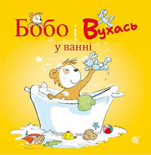 Bobo og Øreflipp i badekaret (ukrainsk utgave)
