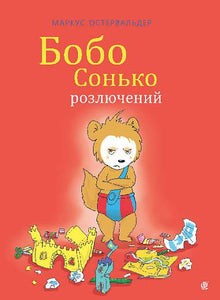 Bobo Sjusover er sint (ukrainsk utgave)