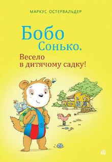 Bobo Sjusover. Gøy i barnehagen! (ukrainsk utgave)