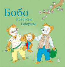 Bobo hos bestemor og bestefar (ukrainsk utgave)