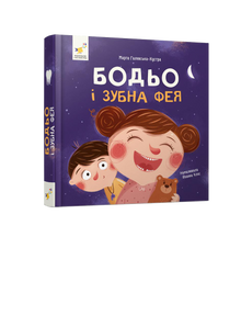 Bodzio og tannfeen (ukrainsk utgave)