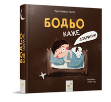 Bodio sier: «God natt!» (ukrainsk utgave)