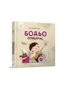 Bodjo rydder (ukrainsk utgave)
