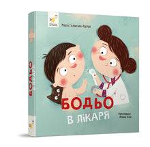 Bodjo hos legen (ukrainsk utgave)
