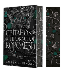 Gods and Monsters. Dawn of the Cursed Queen. Book 3 (Ukrainian Edition)