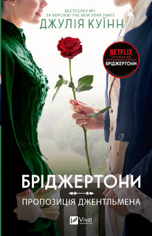 Bridgerton. En gentlemans tilbud. Bok 3 (ukrainsk utgave)