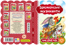 Bremerbymusikantene (ukrainsk utgave)