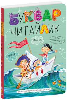 Буквар Читайлик. Великий формат