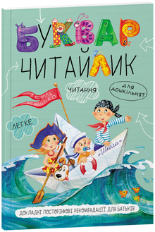 Буквар для дошкільнят. Читайлик (М'яка палітурка)