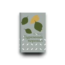 Stormfulle høyder (ukrainsk utgave)