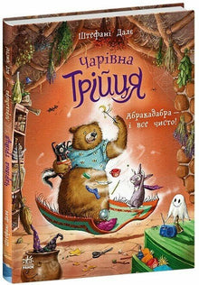 Den magiske trioen. Abrakadabra – og alt er rent! (ukrainsk utgave)