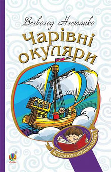 De magiske brillene (ukrainsk utgave)