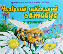 Чарівний шкільний автобус. У вулику