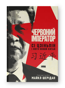 Den røde keiseren. Xi Jinping og hans nye Kina (ukrainsk utgave)