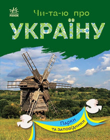 Jeg leser om Ukraina. Parker og naturreservater (ukrainsk utgave)