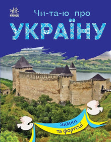 Jeg leser om Ukraina. Slott og festninger (ukrainsk utgave)