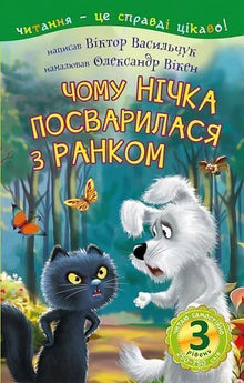 Jeg leser selv. Nivå 3. Hvorfor Natten ble uvenner med Morgenen (ukrainsk utgave)