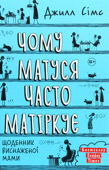 Hvorfor mamma banner så ofte (ukrainsk utgave)