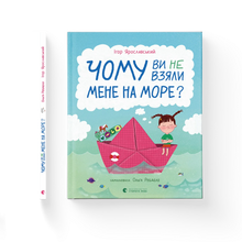 Hvorfor tok dere meg ikke med til sjøen? (ukrainsk utgave)