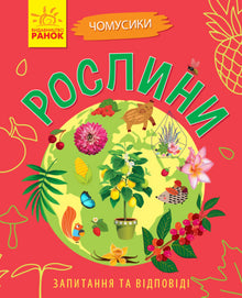 Spørrepetter. Planter (ukrainsk utgave)