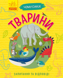Spørrepetter. Dyr (ukrainsk utgave)