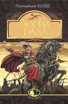 Det svarte rådet: krønike fra 1663 (ukrainsk utgave)