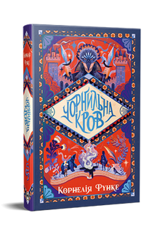 Blekkblod. Bok 2 (ukrainsk utgave)