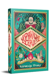 Blekkhjerte. Bok 1 (ukrainsk utgave)