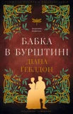 Den fremmede. Øyenstikker i rav. Bok 2 (ukrainsk utgave)