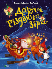 Julestjernens gave (ukrainsk utgave)
