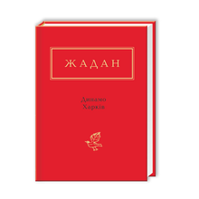 Dynamo Kharkiv (ukrainsk utgave)