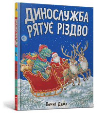 Dinotjenesten redder julen (ukrainsk utgave)