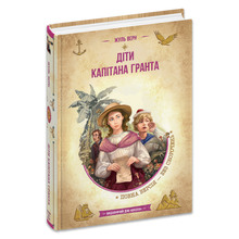 Kaptein Grants barn (ukrainsk utgave)