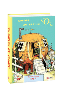 Veien til Oz (ukrainsk utgave)