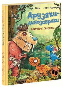 Dinovennene. Aprilsnarr (ukrainsk utgave)