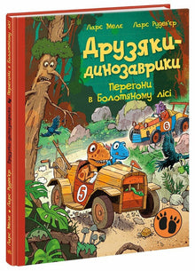 Dinovennene. Kappløp i Sumpskogen (ukrainsk utgave)