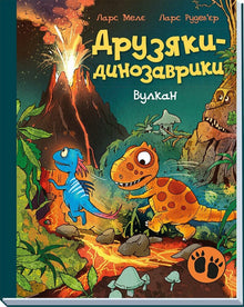 Dinovennene. Vulkanen (ukrainsk utgave)