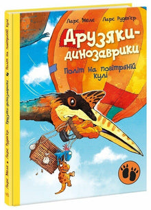 Dinosaurvennene. Ballongferden (ukrainsk utgave)