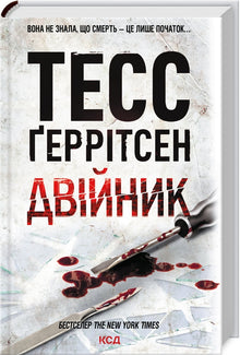 Dobbeltgjengeren. Bok 4 (ukrainsk utgave)