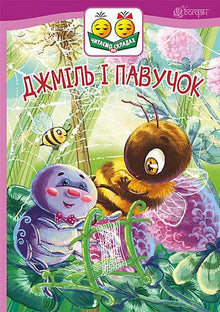 Humla og den lille edderkoppen (ukrainsk utgave)