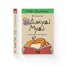 Judy Moody: Bokquizen. Bok 15 (ukrainsk utgave)