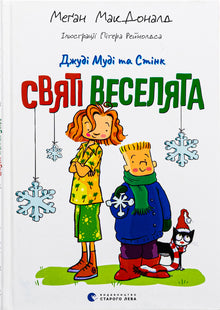 Judy Moody og Stink. Gledelig jul og godt nyttår (ukrainsk utgave)