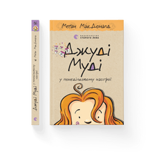 Judy Moody i mandagshumør. Bok 16 (ukrainsk utgave)
