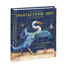 Fantastiske skapninger og hvor de er å finne. Stor illustrert utgave (ukrainsk utgave)