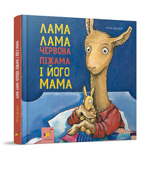 Llama Llama rød pyjamas og mammaen hans (ukrainsk utgave)