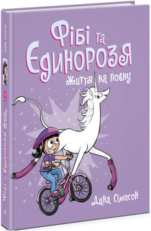 Phoebe og enhjørningen. Livet for fullt. Bok 2 (ukrainsk utgave)