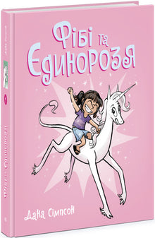 Phoebe og enhjørningen hennes. Bok 1 (ukrainsk utgave)