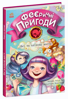 Feeriske eventyr. Feene og lykkeeliksiren (ukrainsk utgave)