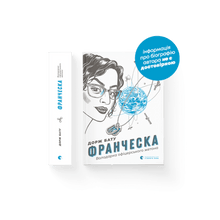 Francesca. Innehaveren av offiserskiltet (ukrainsk utgave)
