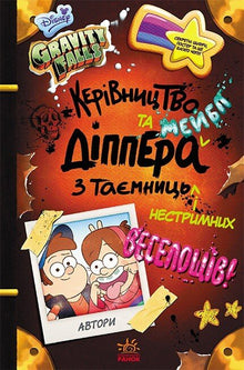Gravity Falls. Dippers og Mabels guide til mysterier og grenseløs moro (ukrainsk utgave)